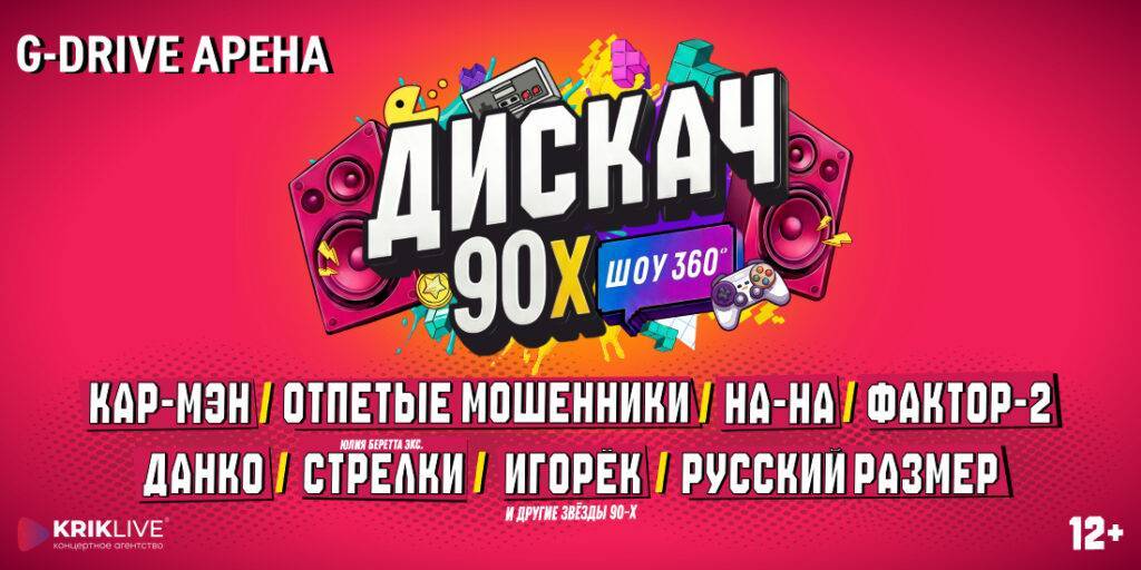 Дискач 90-х