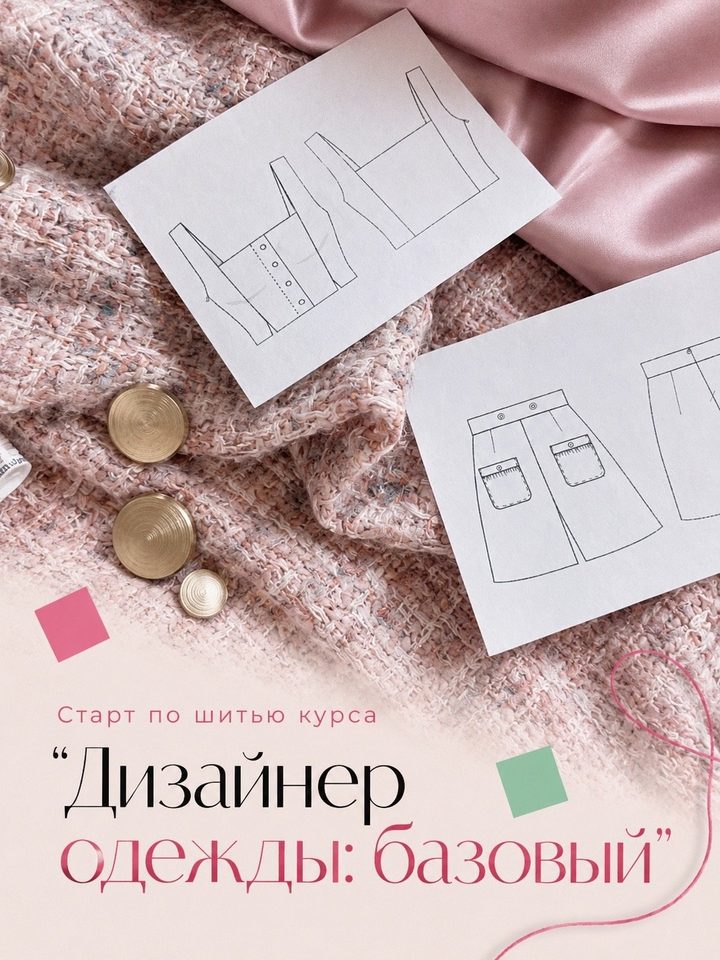 Дизайнер одежды: базовый (утренняя группа)