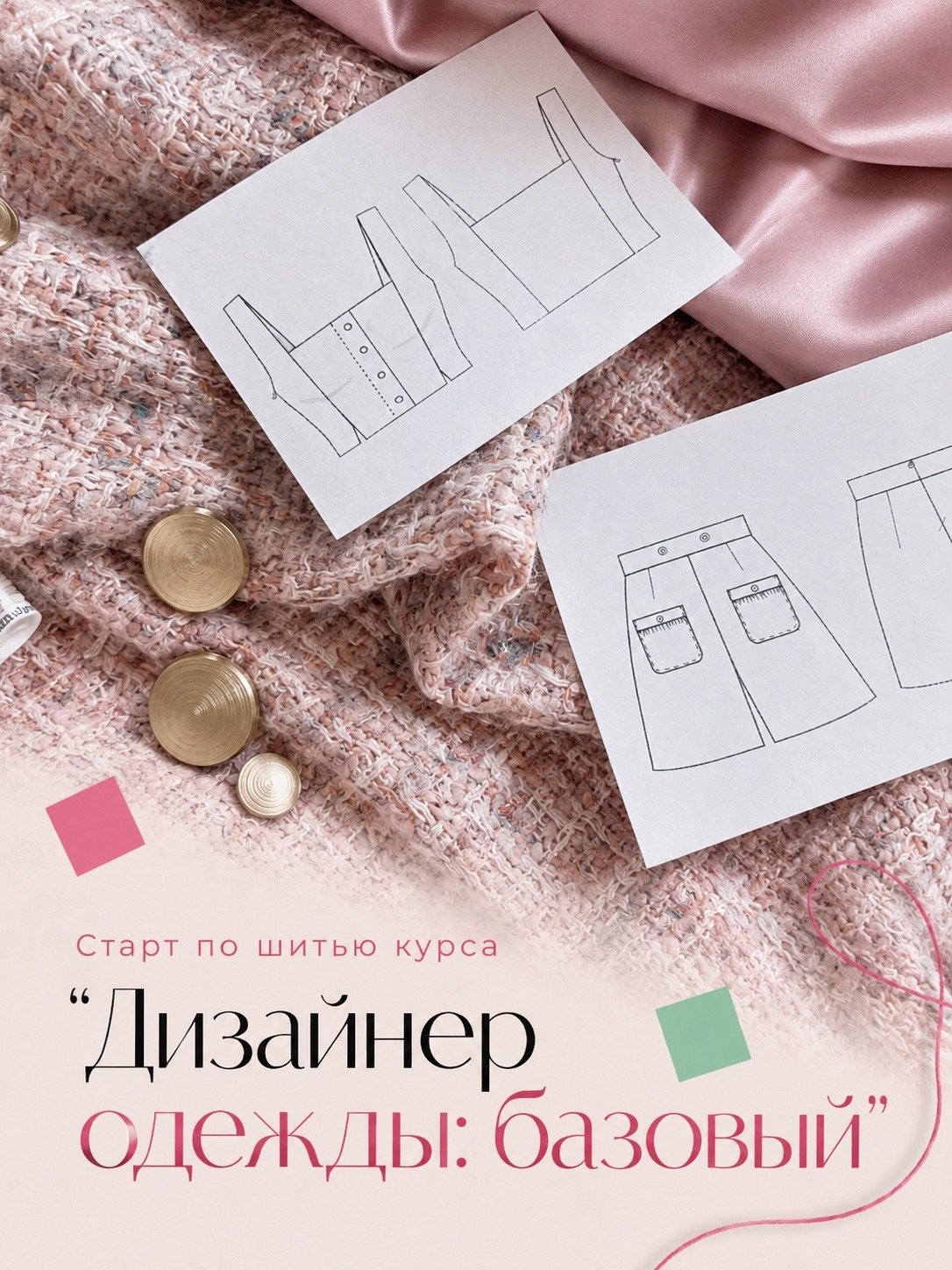 Дизайнер одежды: базовый (воскресная группа)