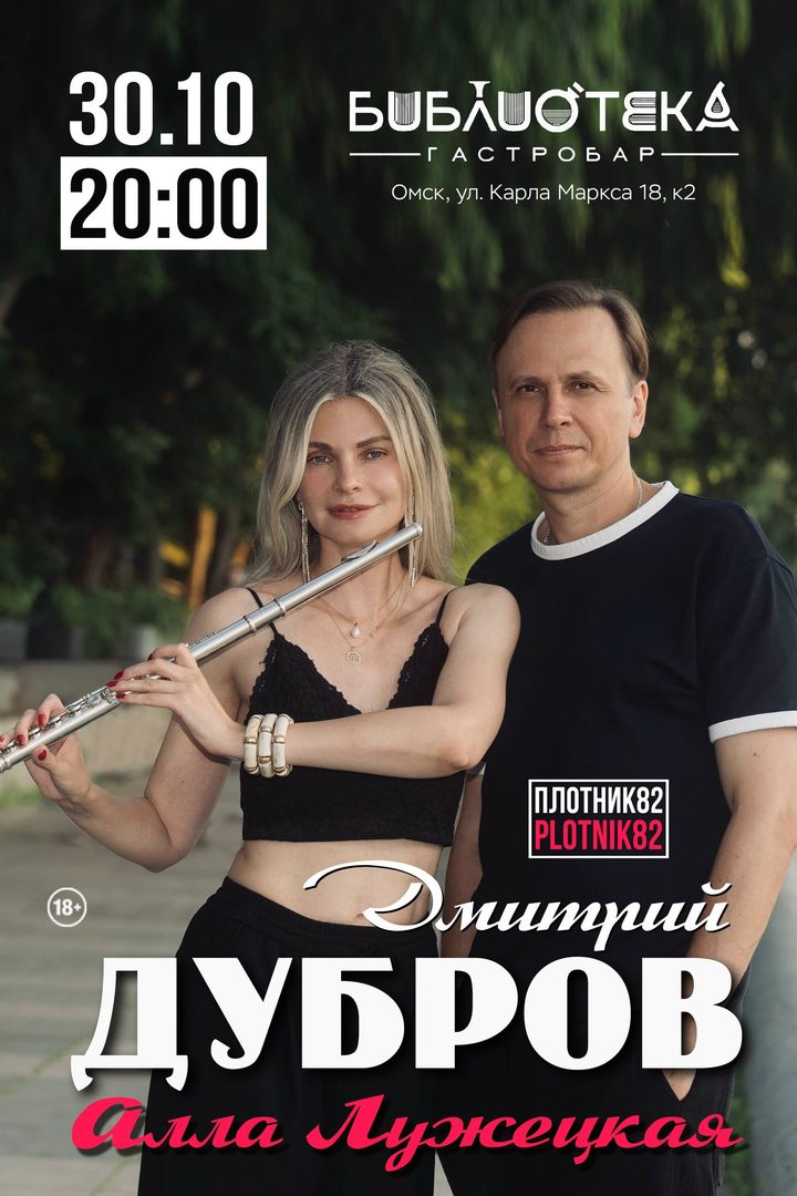 Дмитрий Дубров и Алла Лужецкая