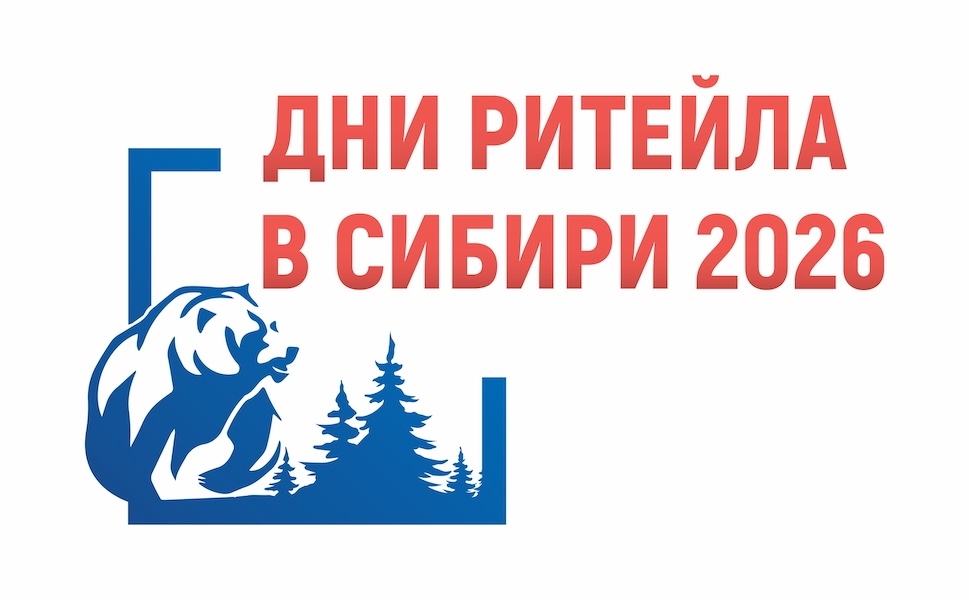 Дни ритейла в Сибири