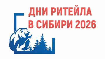 Дни ритейла в Сибири