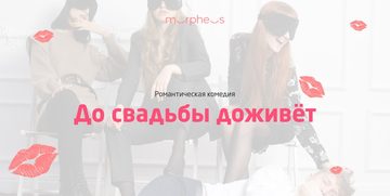 До свадьбы доживёт
