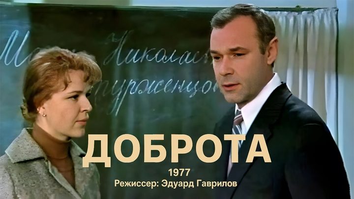 Доброта