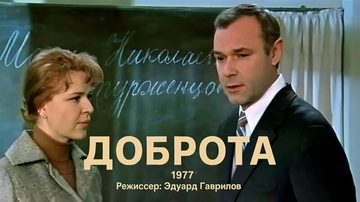Доброта