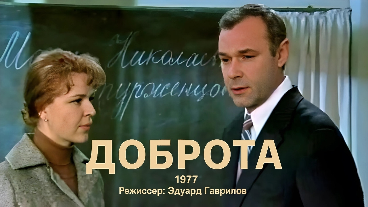Доброта