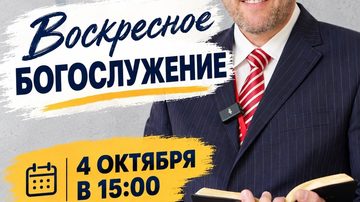 Духовное единение в Слове