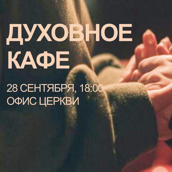 Духовное кафе