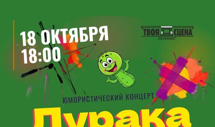 Дуракаваляние
