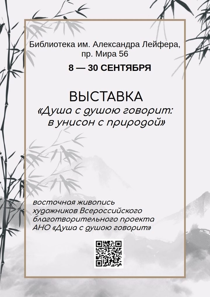 Душа с душою говорит: в унисон с природой