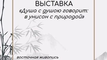 Душа с душою говорит: в унисон с природой