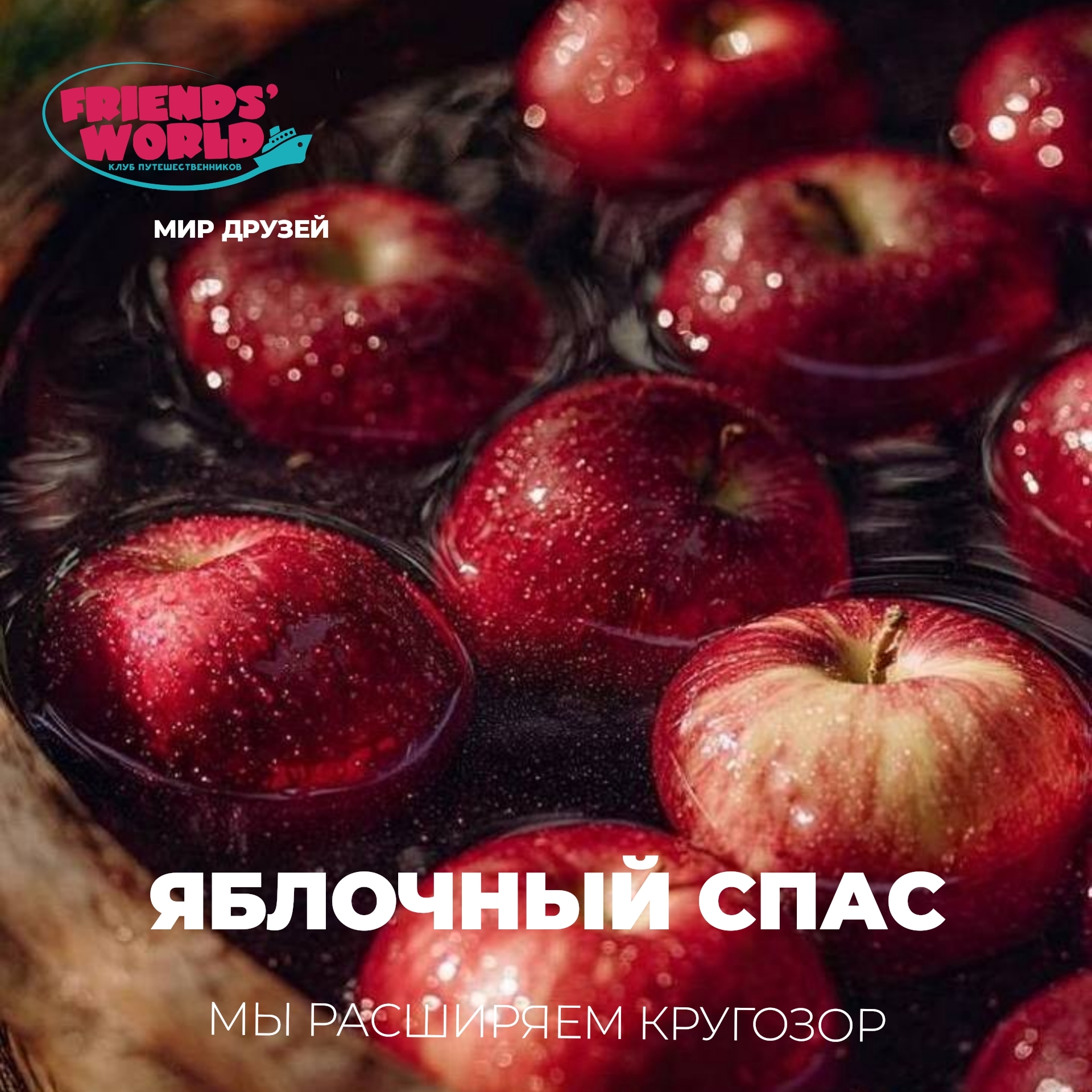 Едем за Яблочным Спасом в Сибирскую сказку!