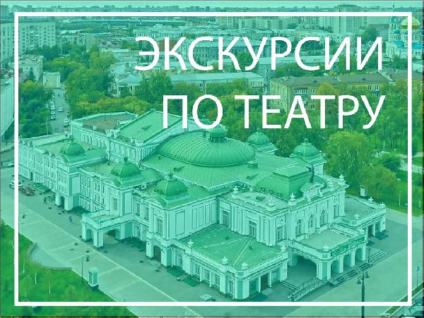 Экскурсия по театру