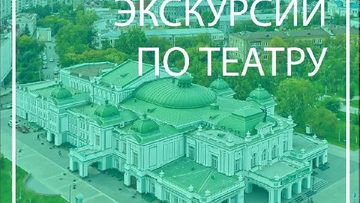 Экскурсия по театру