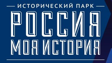 Экскурсия выходного дня «История Российской империи»