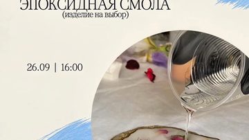 Эпоксидная смола