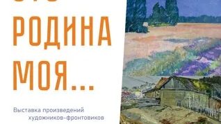 Это Родина моя