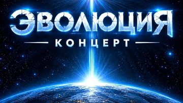 Эволюция