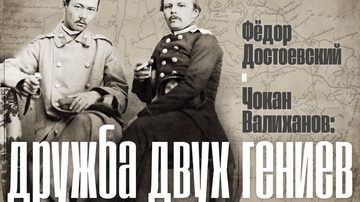 Федор Достоевский и Чокан Валиханов