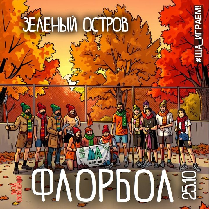 Флорбол на свежем воздухе