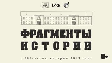"Фрагменты истории"