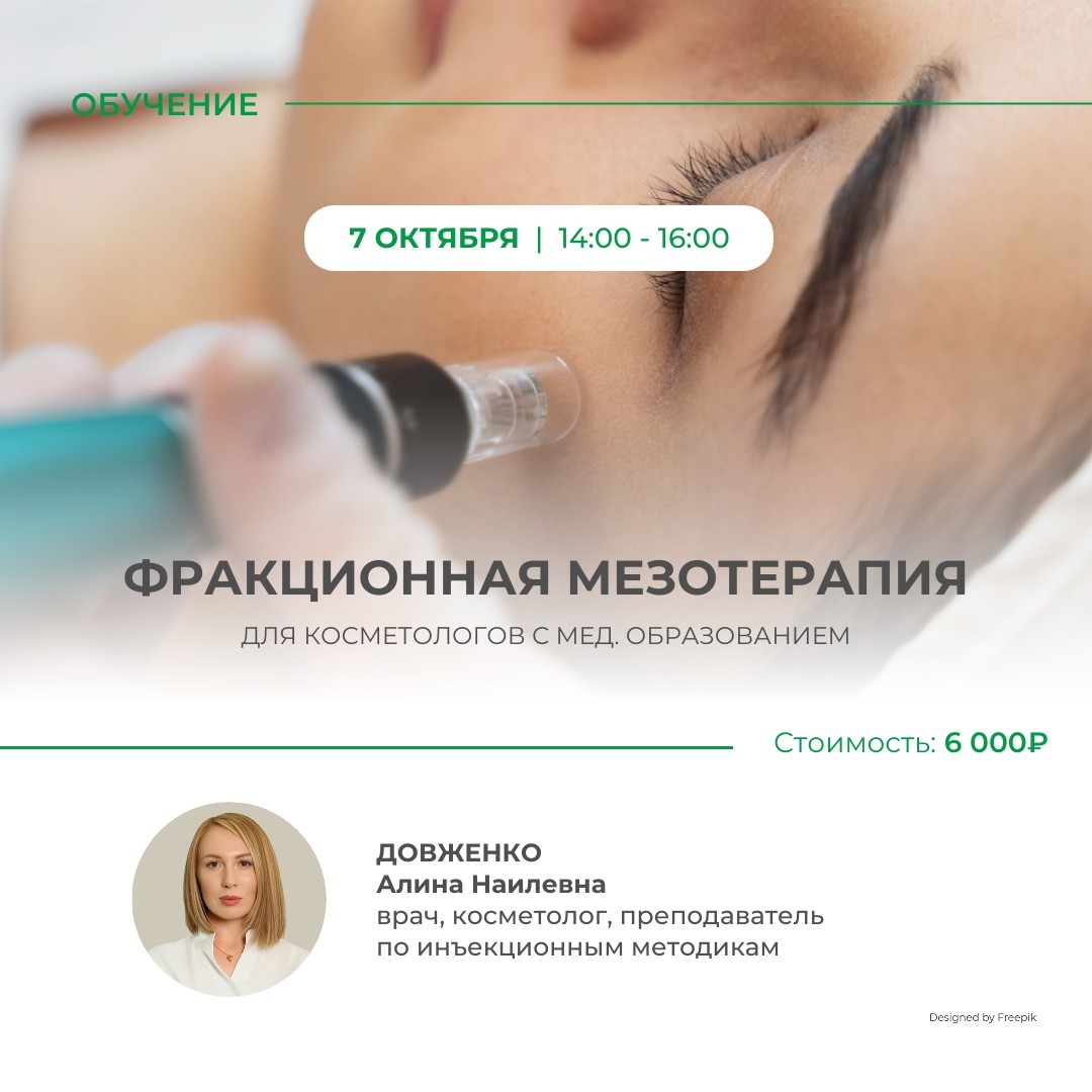 Фракционная мезотерапия