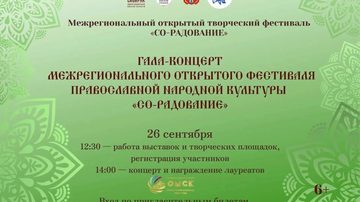 Гала-концерт межрегионального открытого фестиваля православной народн
