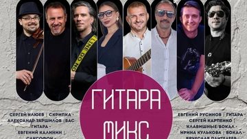Гитара Микс