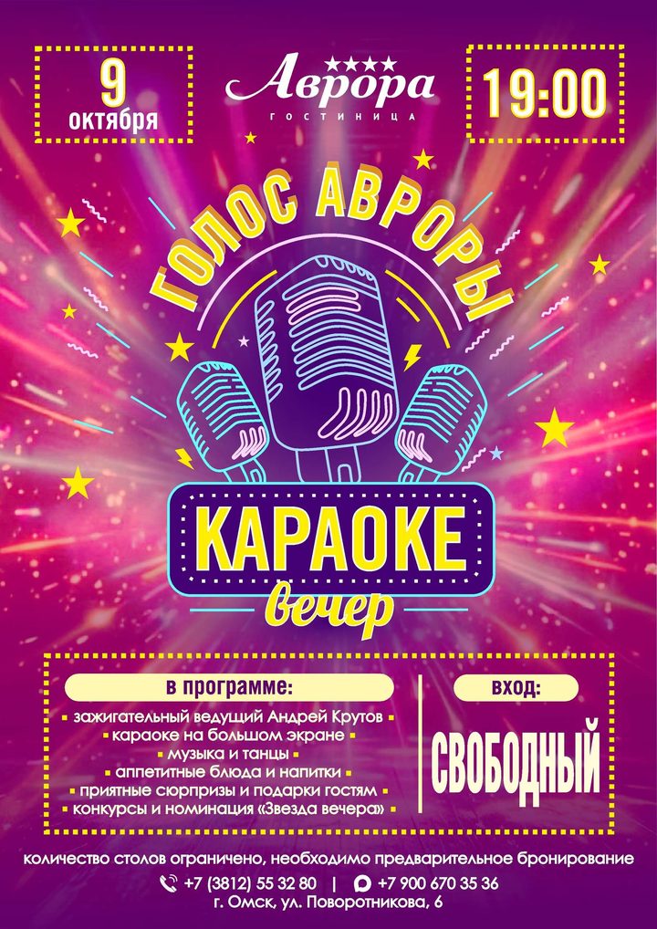 Голос Авроры