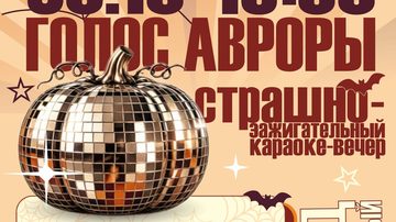 Голос Авроры