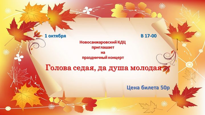 Голова седая, да душа молодая