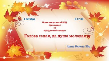 Голова седая, да душа молодая