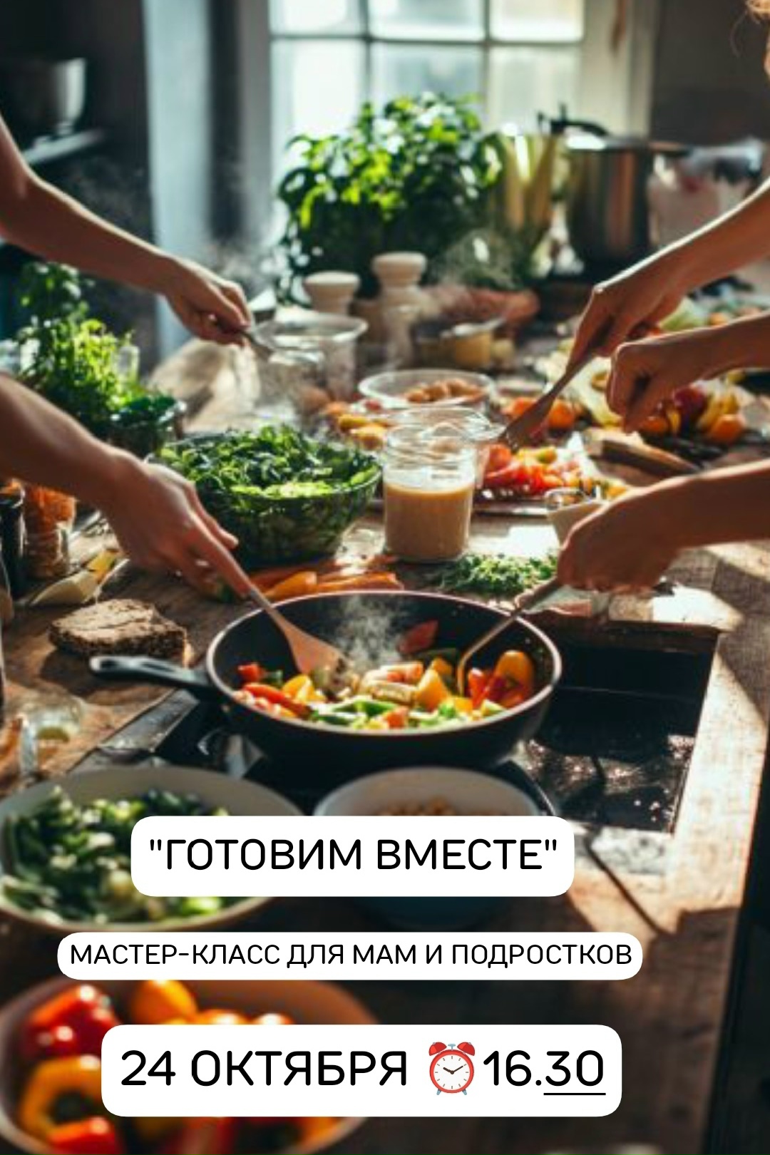 Готовим вместе