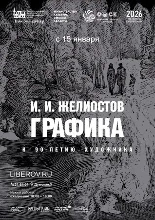 Графика И.И. Желиостова