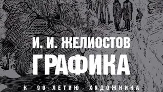 Графика И.И. Желиостова