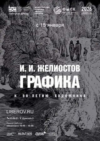 Графика И.И. Желиостова