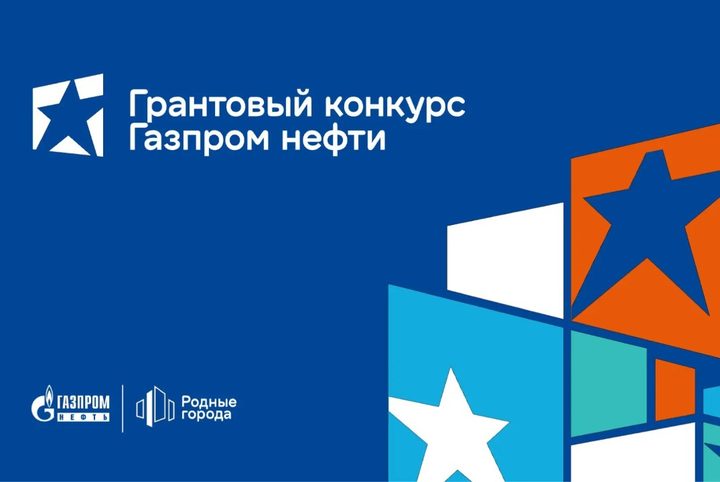 Грантовый конкурс компании "ГАЗПРОМ НЕФТЬ" . Как идея становится прое