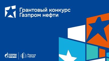 Грантовый конкурс компании "ГАЗПРОМ НЕФТЬ" . Как идея становится прое