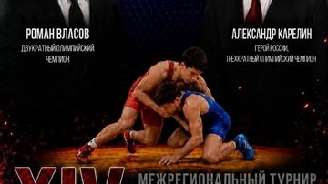 Греко-римская борьба памяти В. С. Бочевара