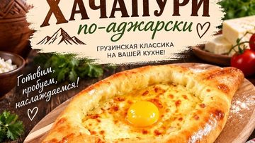 Хачапури по-аджарски