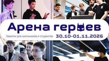 Хакатон «Арена героев» для школьников и студентов