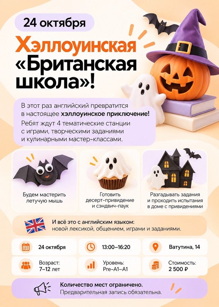 Хэллоуинская Британская школа