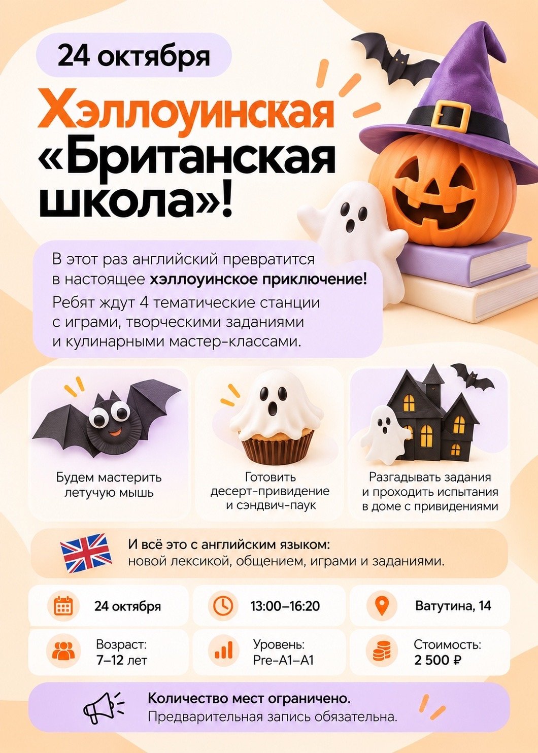 Хэллоуинская Британская школа