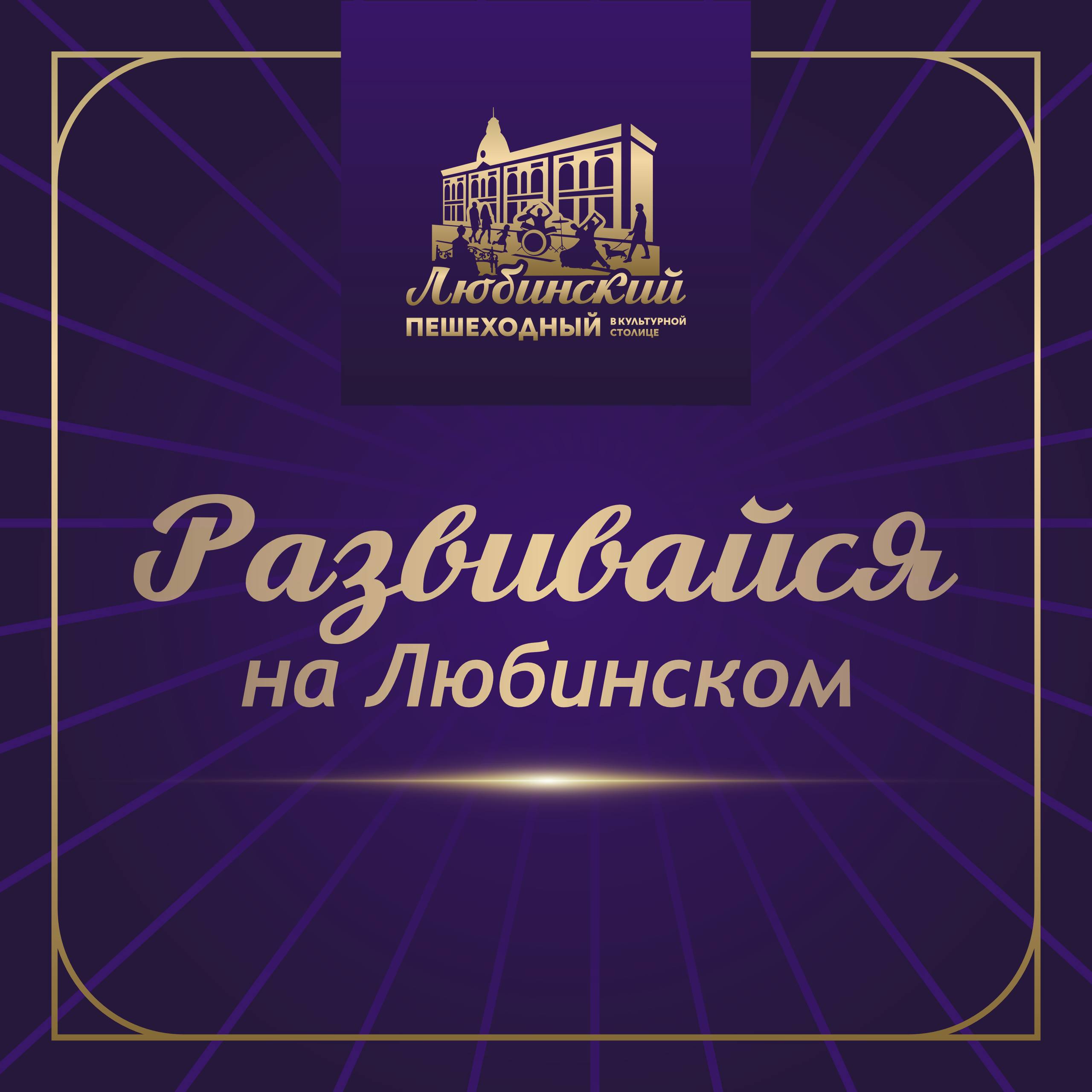 Хочешь узнать новое, тогда «Развивайся на Любинском» уже в эти выходн