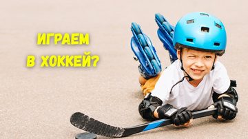Хоккей на роликах