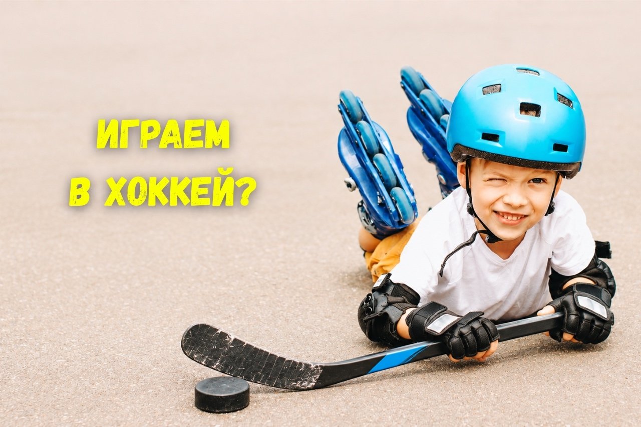 Хоккей на роликах