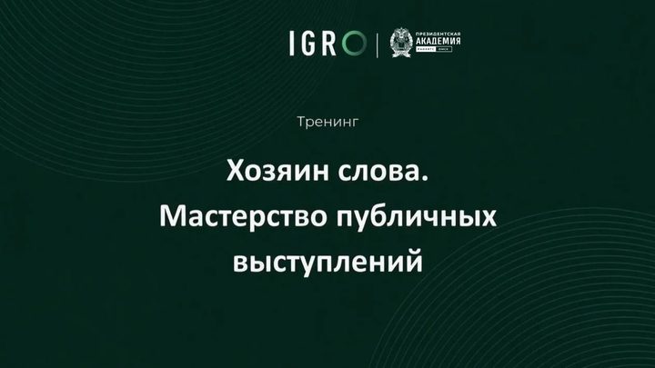 Хозяин слова