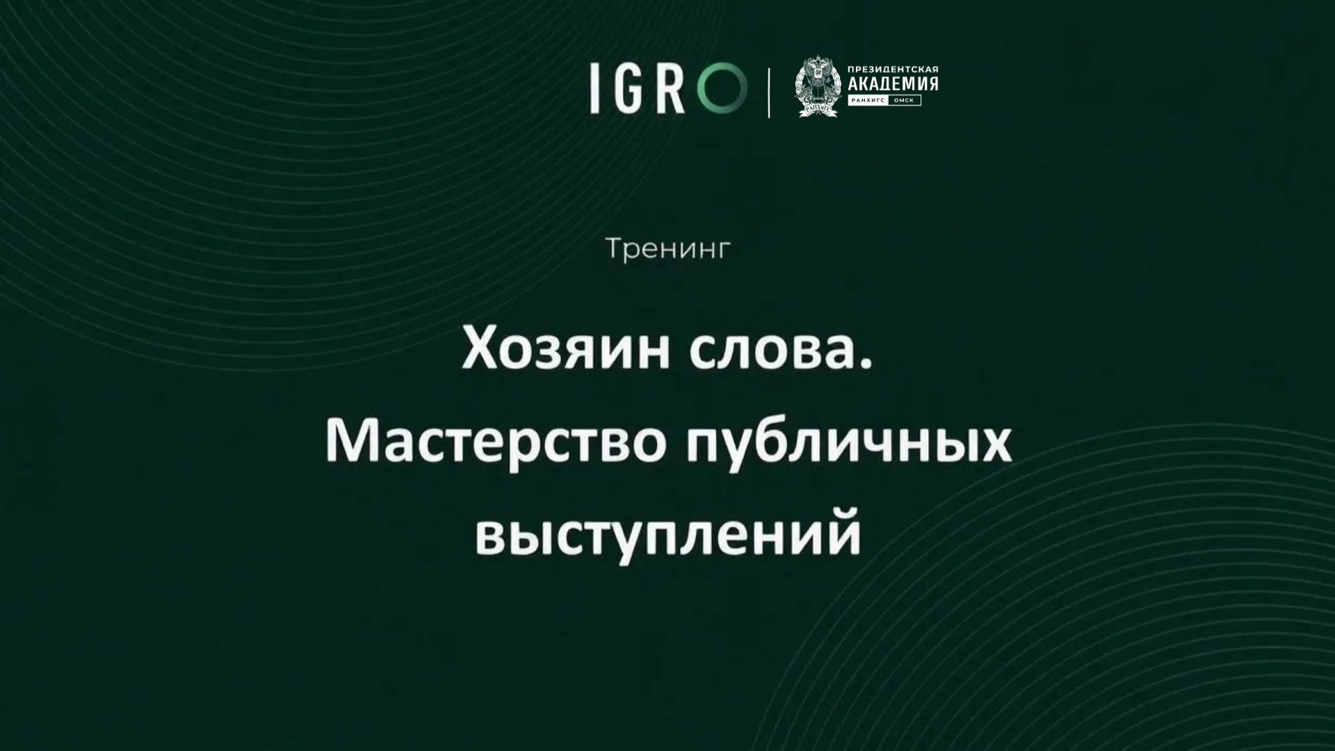 Хозяин слова