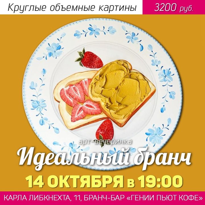Идеальный бранч