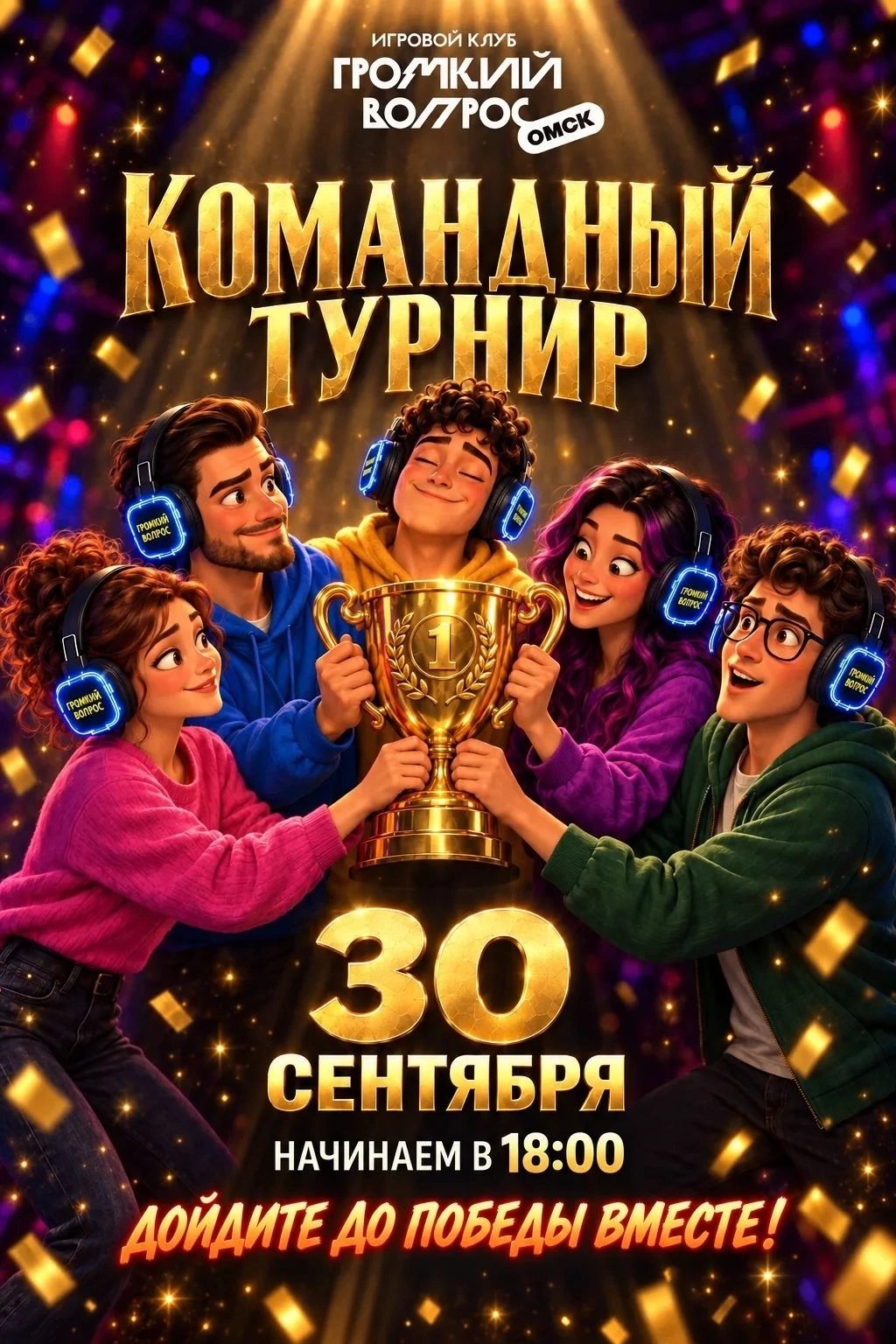 Интеллектуальная битва команд